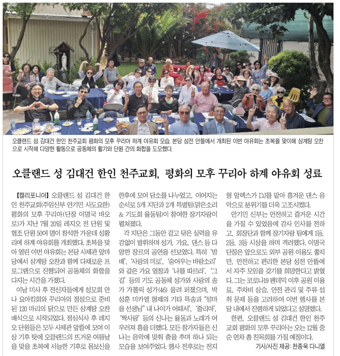 오클랜드 성 김대건 한인 천주교회, 레지오 마리애 하계 야유회 성황리 개최- 2025 년 7 월 20 일