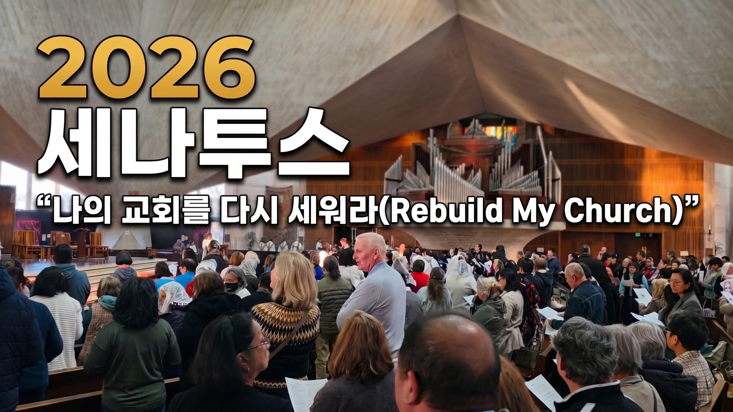 “나의 교회를 다시 세워라(Rebuild My Church)” | 2026년 제12차 샌프란시스코 레지오 마리애 세나투스 연례 대회 종합 특집 기사