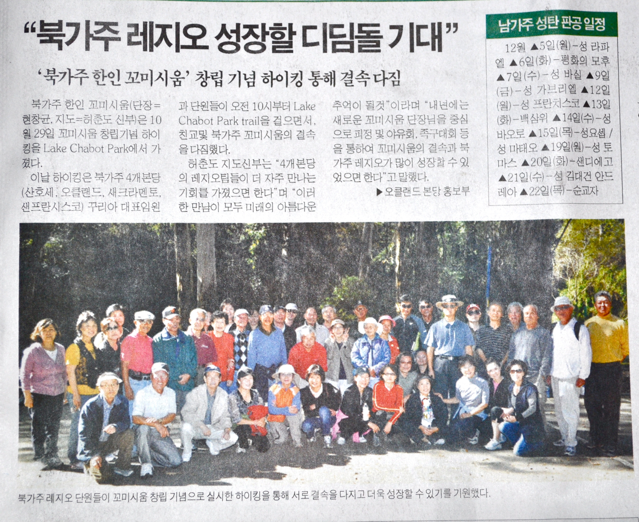 [공지] 북가주 한인 꼬미시움 창립기념 4개 성당 합동 하이킹 – Lake Chabot Park