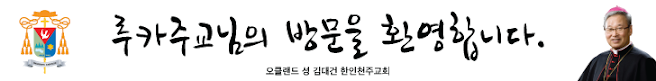 춘천교구 김운회 루카 주교님의 방문을 환영합니다 / 견진성사 :2015년 4월 26일 , 오전 11:30AM