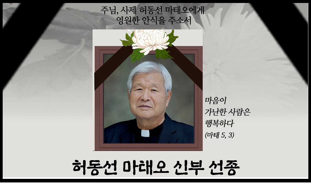 故 허동선 마태오신부님-장례미사(YouTube)