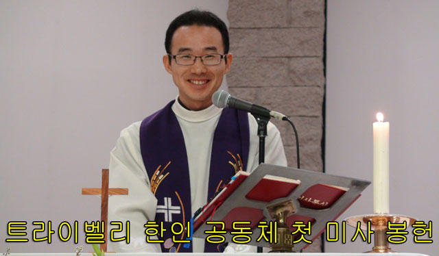 트라이벨리 한인 가톨릭 공동체 첫 미사 3월 4일 (일) – 김선류 타데오 신부 – 플레젠톤 켈리포니아