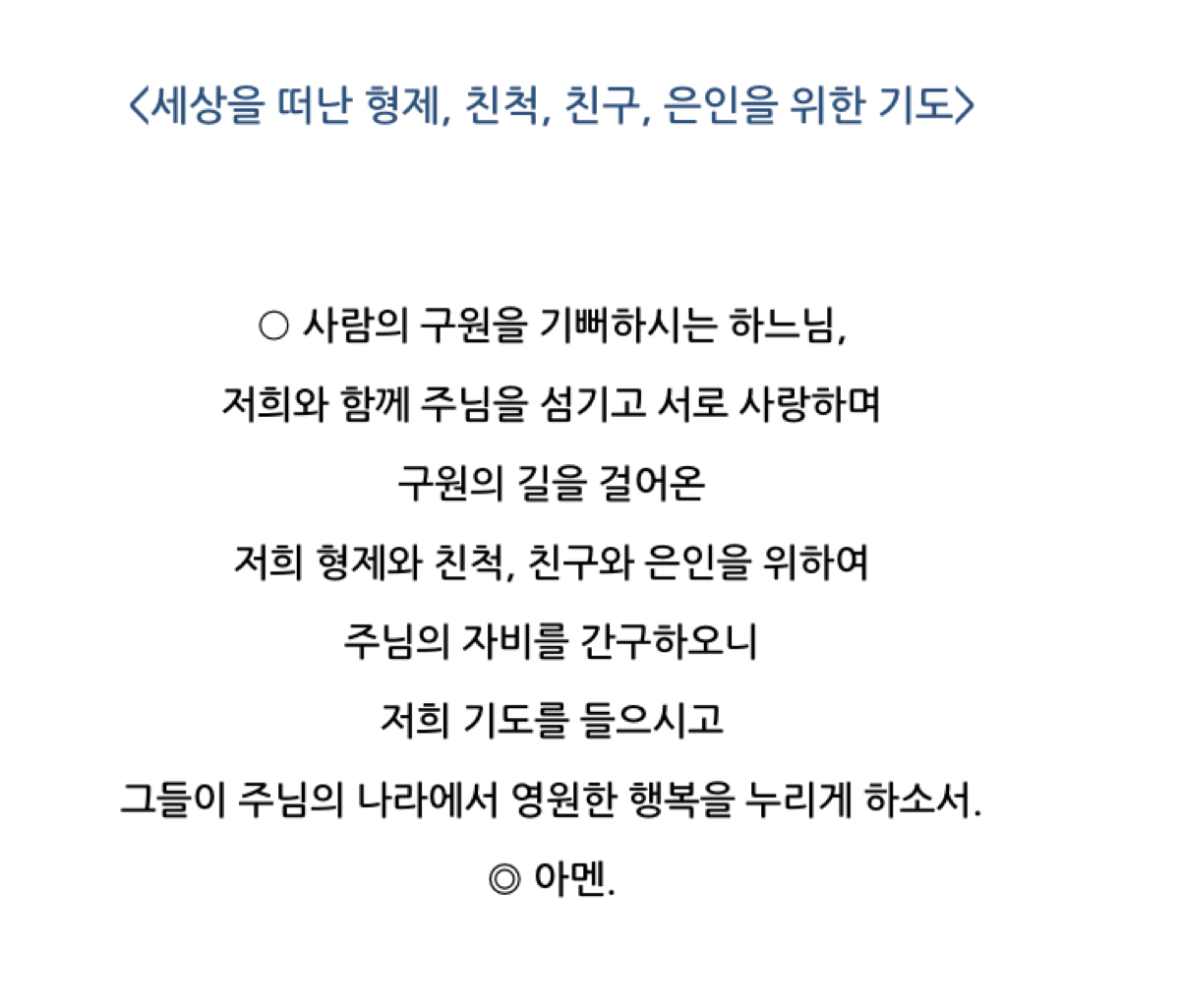세상을 떠난 사람들을 위한 기도
