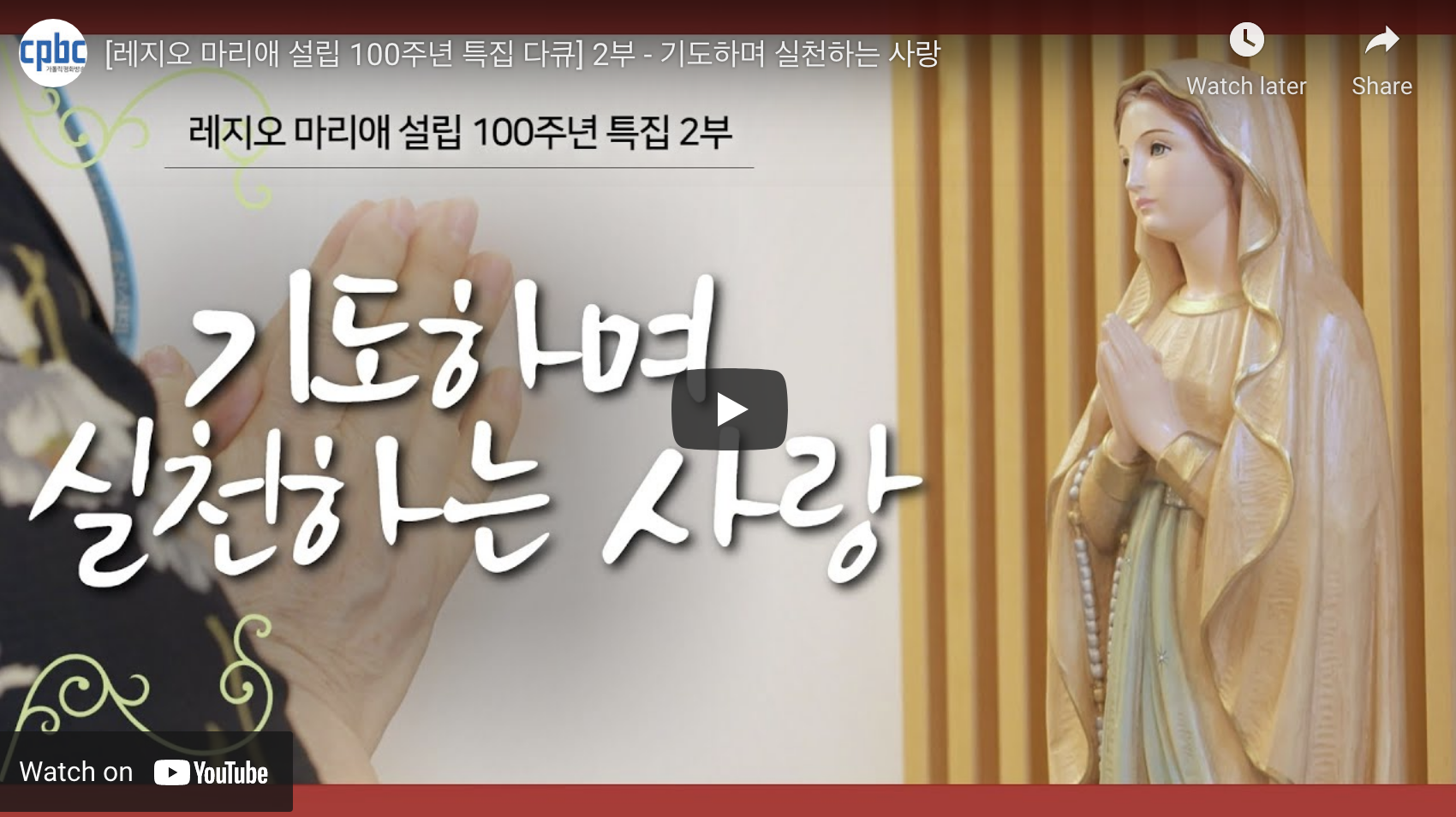레지오 마리애 설립 100주년 특집 다큐 – 1부 – 세상 안에서 성모님과 함께, 2부 – 기도하며 실천하는 사랑