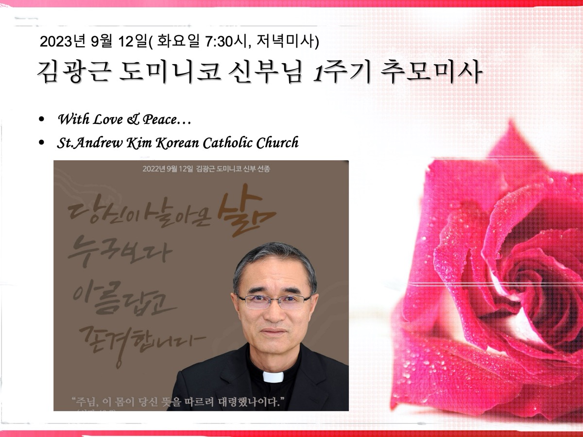 춘천교구 김광근 도미니코 신부님 1주기 추모 미사 영상 (성 김대건 안드레아 성당 사목 5년 사진) : 2023.9.12 미사