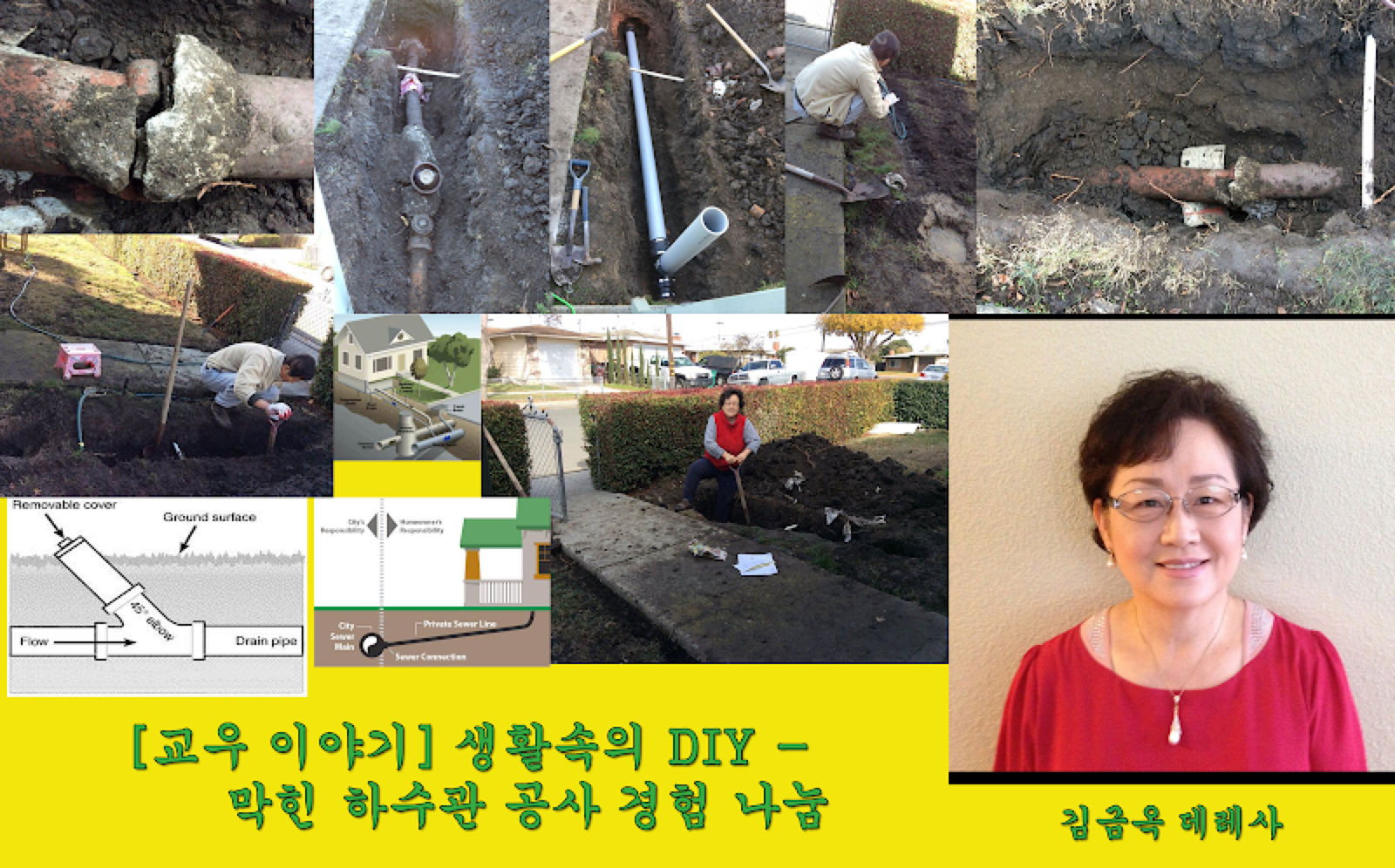[교우 이야기,제31편] 생활속의 DYI(do it yourself) – 막힌 하수관 공사 경험 나눔: 김금옥 데레사