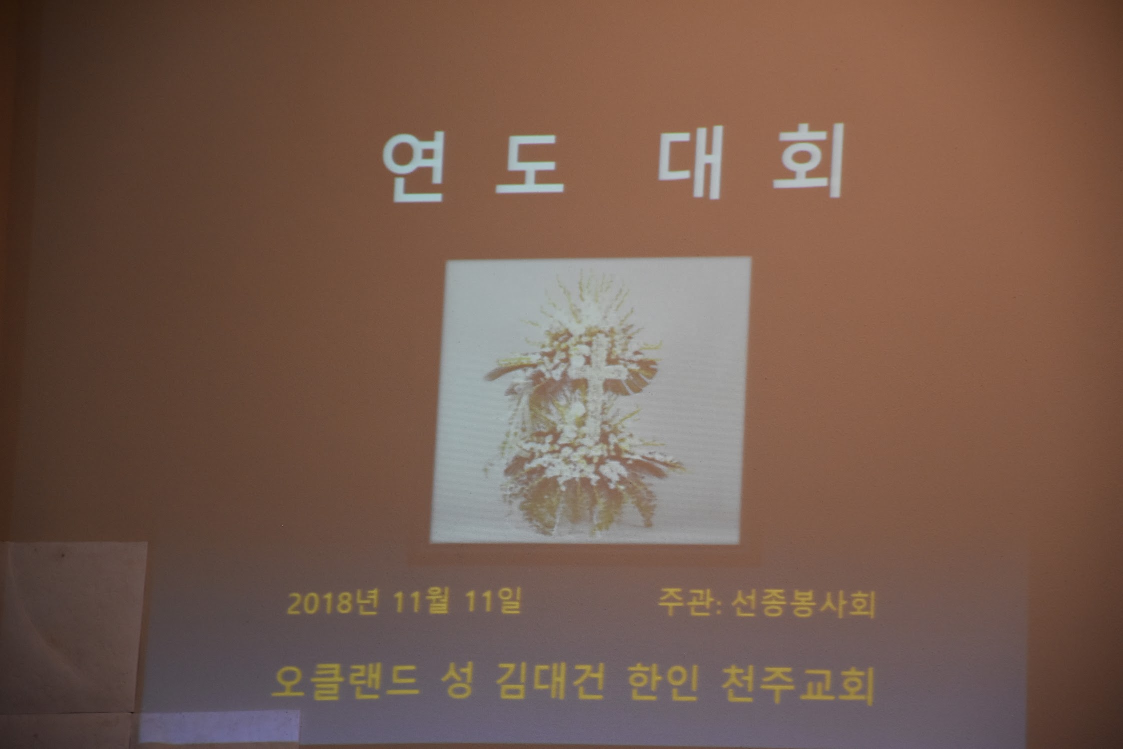 위령성월 연도대회