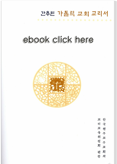 [간추린 가톨릭 교회 교리서-김광근 도미니코 신부님] 제1편 신앙 고백:7-8과 그 외아들 우리주 예수 그리스도를 믿나이다 /성령으로 동정 마라아께 잉태되어 나심 -6강