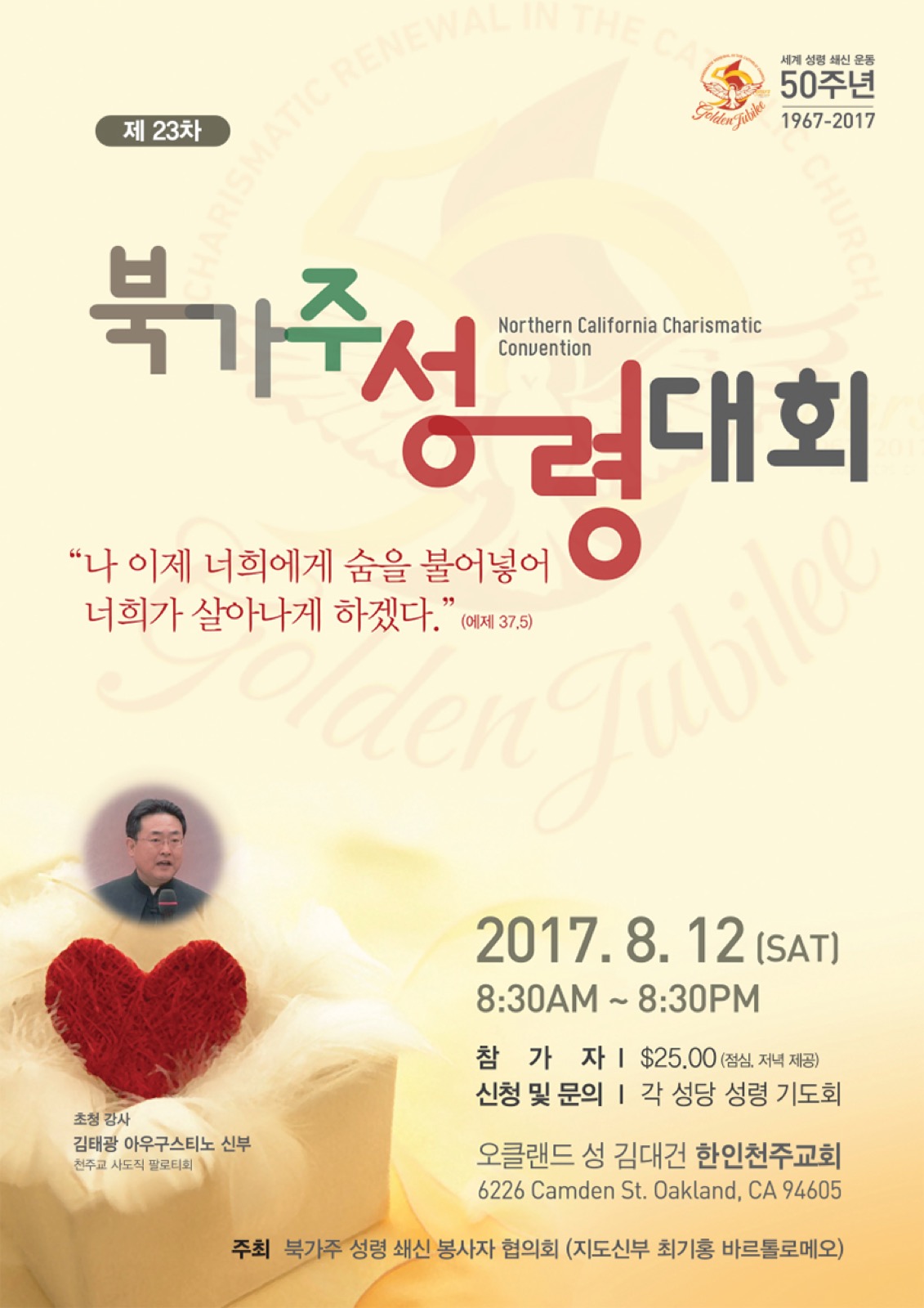 제 23차 북가주 성령대회 – 김태광 아우구스티노 신부 2017년 8월 12일 오클랜드 성 김대건  한인천주교회
