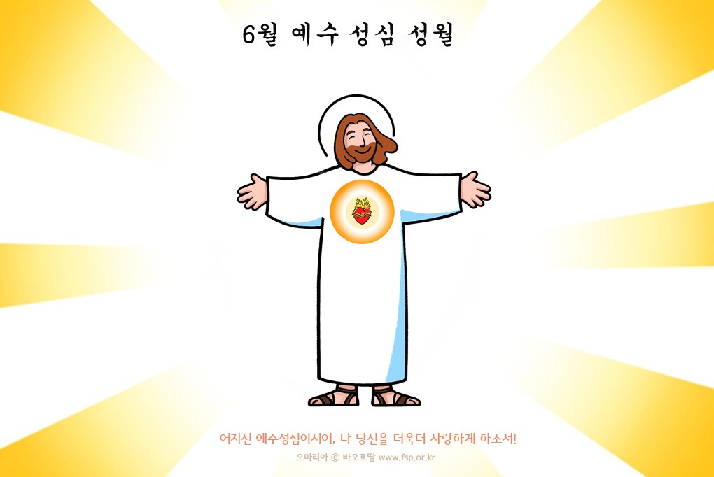 6월 예수 성심성월 – 예수 성심께 천하만민을 바치는 기도