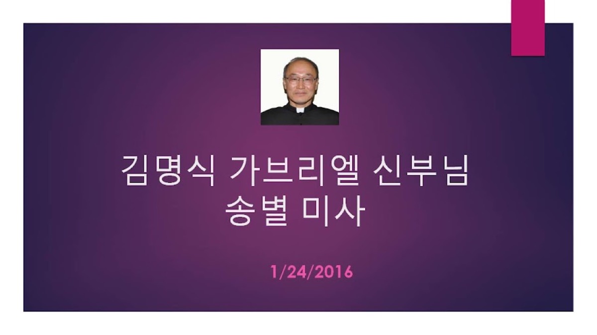 김명식 가브리엘 신부님 송별미사 1/24/2016