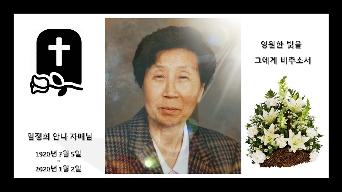 2020.2.2 임정희 안나 자매님 연도