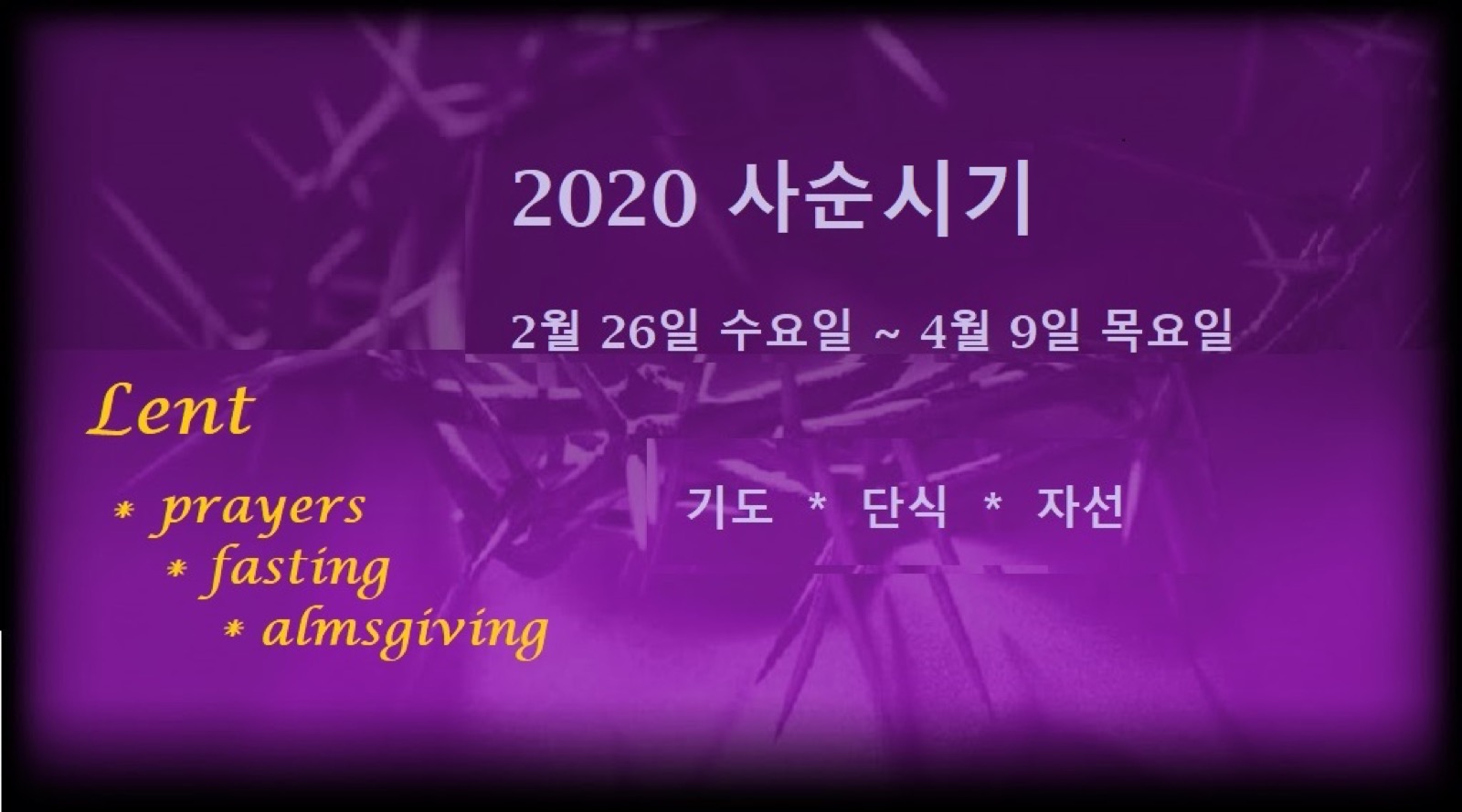 2020 사순시기(四旬時期) 안내  십자가의 길 일정표