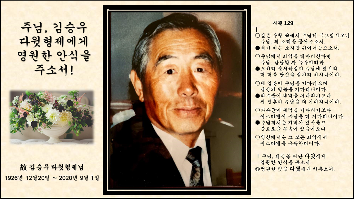 [부고] 김승우 다윗형제님 – 장례일정 (2020.9.11 금)