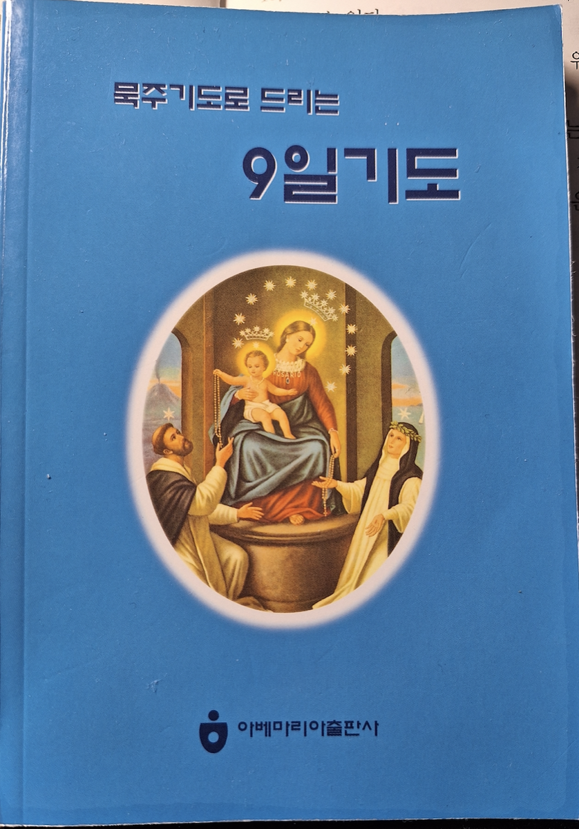 묵주기도 (9일기도)