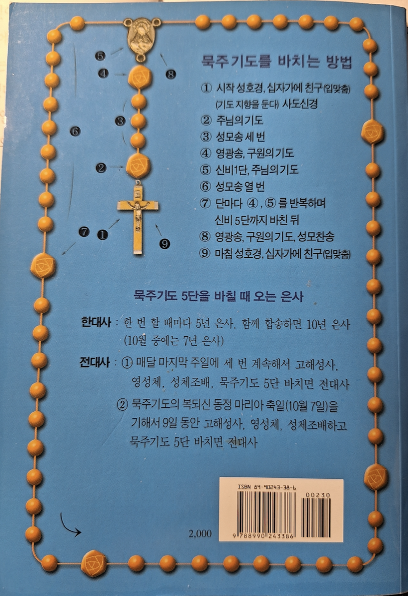 묵주기도 (9일기도)