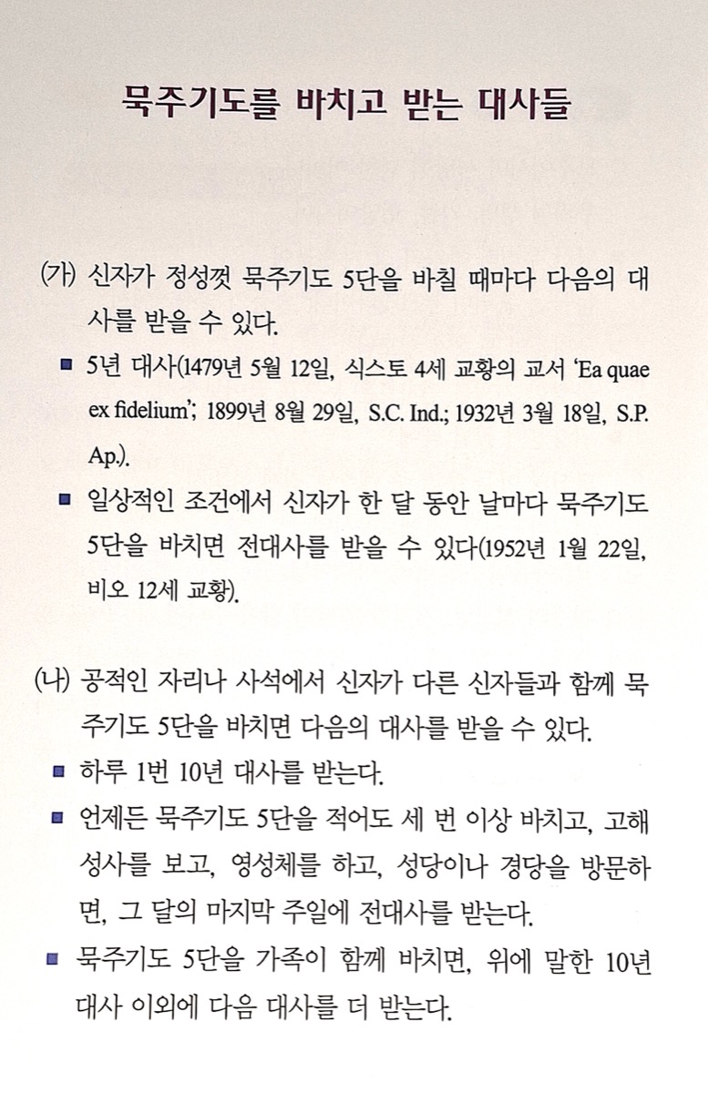 묵주기도의 은혜(한대사/전대사)