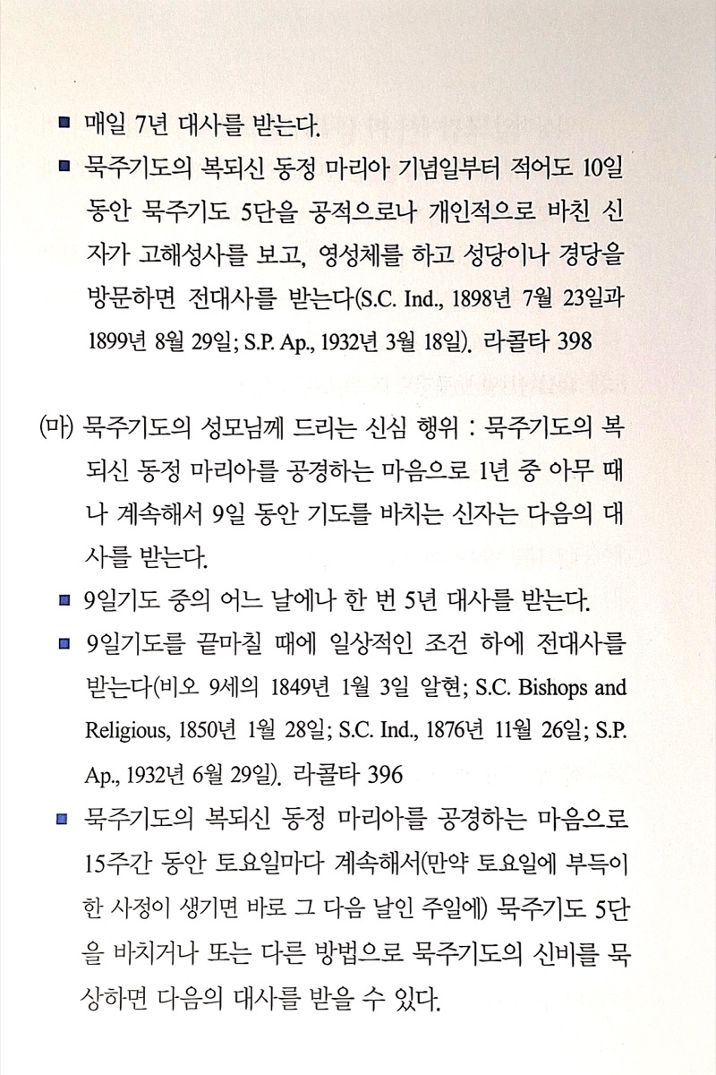 묵주기도의 은혜(한대사/전대사)