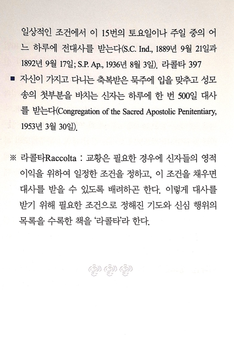 묵주기도의 은혜(한대사/전대사)