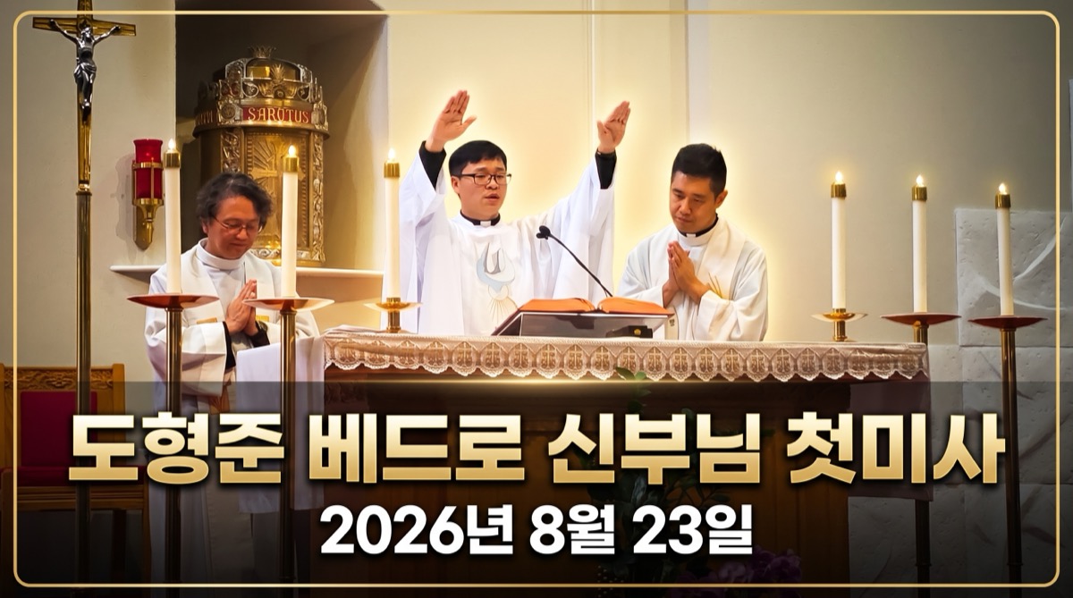도형준 베드로 신부님 첫 미사 강복 (2026.8.23) - 도형준 베드로 새 사제, 본당서 감동의 첫 미사 봉헌... “어깨에 멘 섬김의 열쇠로 신자들 이끌 것”