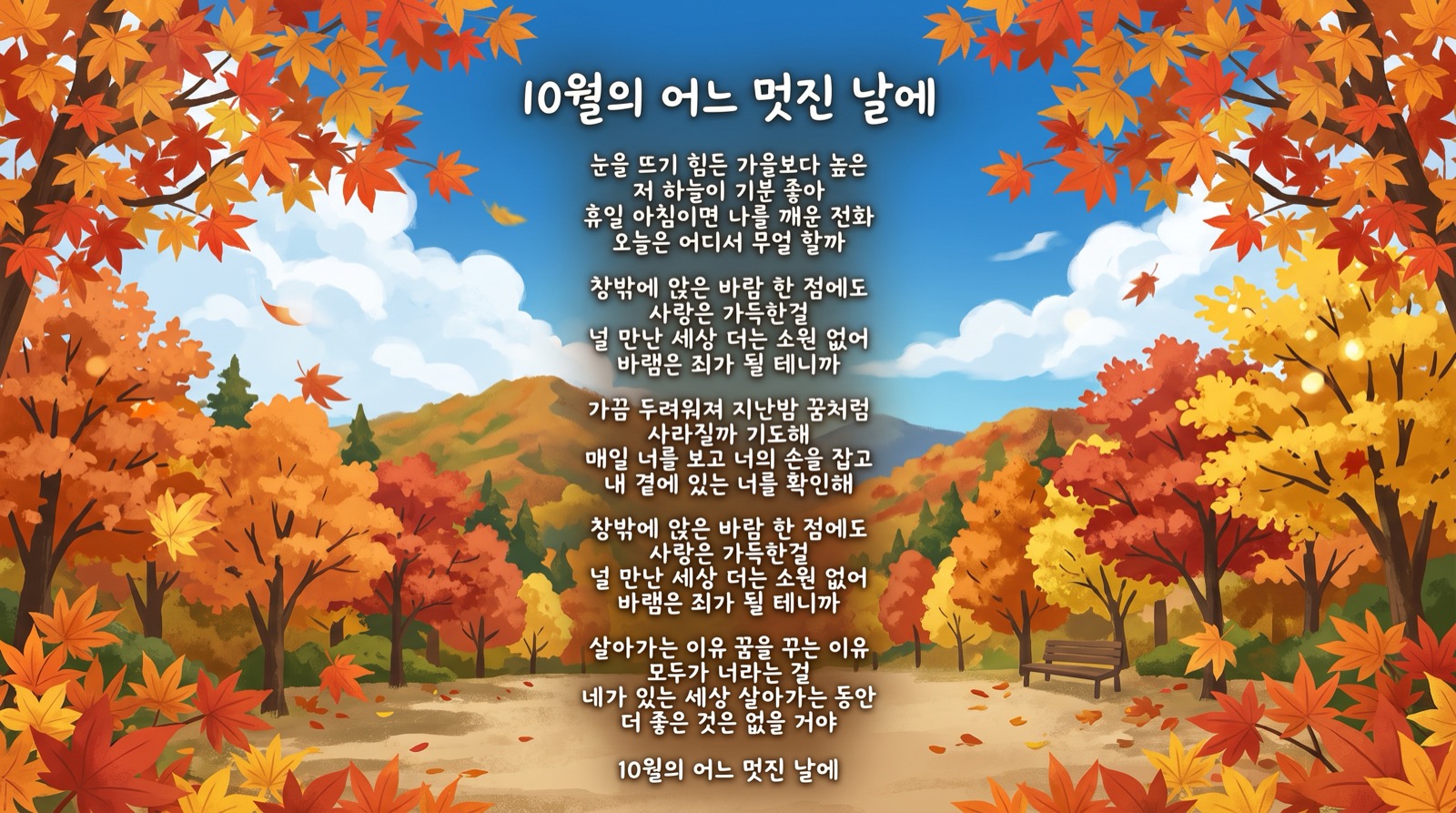 이날 성가대에서 "10월의 어느 멋진날에" 곡을 합창하여, 10월의 가을하늘에 높게 울려 퍼졌다: 비디오 참조: 44:19)