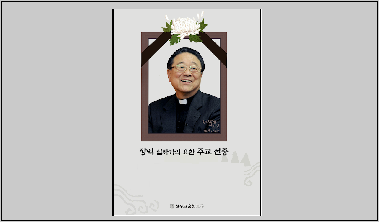 장익 십자가의 요한 주교 장례미사 안내